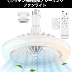 ＼キッチン照明換気／シーリングファンライト