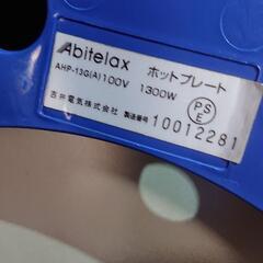 Abitelax AHP-13G ホットプレート 36cm フッ素加工 調理家電

の画像