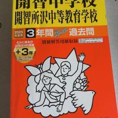 2025年公立私立開智・栄・桜丘中学校中受過去問の画像