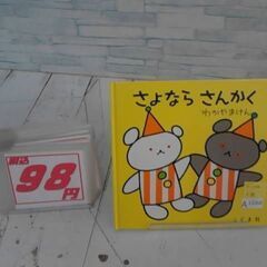  さよならさんかく もりひさしとわかやまけんとわだよしおみによる...