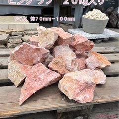 【マーブルロック　ピンク　ラフ　20kg入り】お引き取りです　＊...