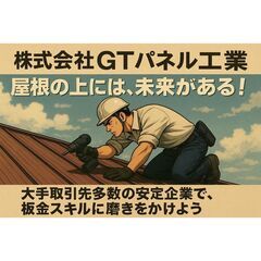 「建築板金の取付スタッフ(現場作業員)」週2～OK！昇給あり！未...