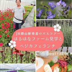 『はるはなファーム見学とベジカフェランチ』JR郡山駅発着の…