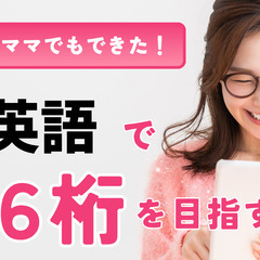 在宅で子育て中の主婦が 好きな英語を仕事にして無理なく 月10万...