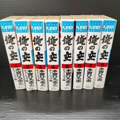 俺の空　スーパープレイボーイコミックス　全8巻