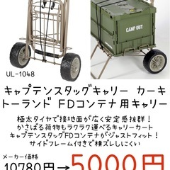 【新品】キャプテンスタッグ キャリー カーキ トーランド FDコンテナ用キャリー  アウトドア キャンプ BBQの画像