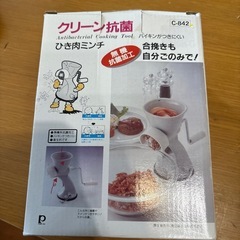 未使用　ひき肉ミンチ