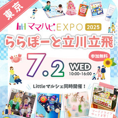 7/2(水)ママハピＥＸＰＯ＠ららぽーと立川立飛