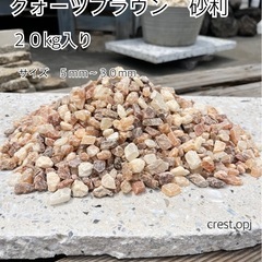 【砂利　クォーツブラウン２０kg入り】お引き取りです　＊御影石・...