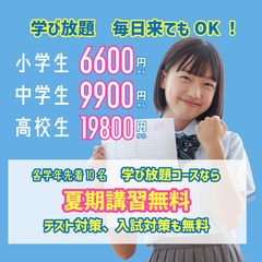 1コマ1100円、学び放題中学生9900円からの個別指導塾…