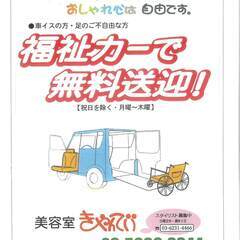 無料送迎の美容室（足のご不自由な方が対象）