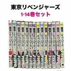 東京リベンジャーズ1-14巻