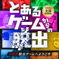 リアル脱出ゲームに行きたい！！！