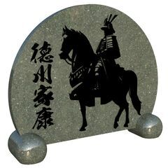 🌸【限定製作】徳川家康 武将シルエット石碑《本小松石使用・送料込》
