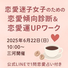 6/22開催✨恋愛迷子女子のための恋愛傾向占い＆恋愛運UP…