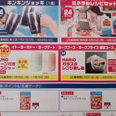 ヨーカドー限定！伊藤園麦茶キャンペーン台紙！の画像