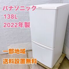 パナソニック NR-B14FW-W 2022年製 138L 冷蔵...