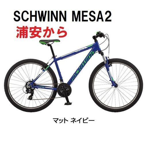 期間限定30％OFF! SCHWINN（シュウィン）MESA2 マウンテンバイク 浦安から 程度良好 自転車本体