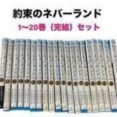 約束のネバーランド 1-20巻