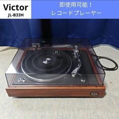 Victor レコードプレーヤー JL-B33h 動作確認済み