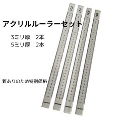 アクリルルーラー　製菓　お得セット