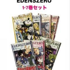 エデンズゼロ1-7巻