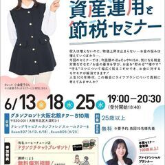 平日夜に複数日開催！公務員・会社員の方必見！資産運用と節税セミナ...