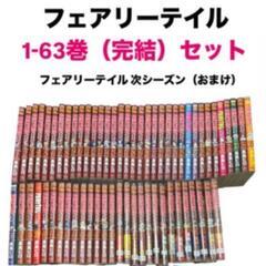 フェアリーテイル全巻セット