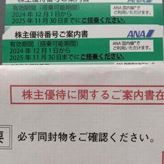 ANA株主優待券　2枚