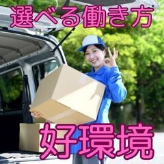 ＼車があれば即スタート！／未経験でも高収入＆自由シフトの軽貨物配送！の画像