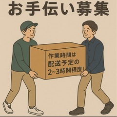 【6/27（金）搬入補助のお手伝い募集】 