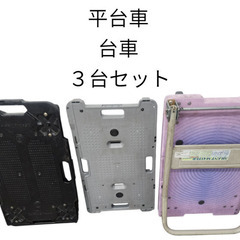 台車３台セット　傷汚れ有りの画像