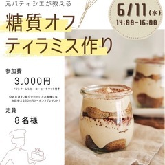 🍪糖質オフスイーツ教室🧁6/11（水）