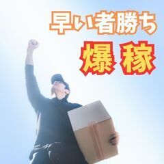もう「会社に縛られる」働き方はやめませんか？自分のペースで稼ぐ配送ワーク！の画像