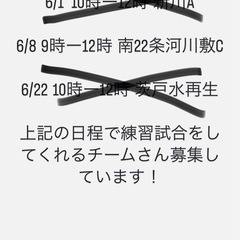 練習試合の相手をしてくれるチームさん募集！