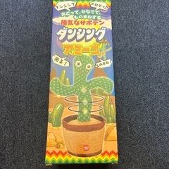 新品未開封‼️ ダンシング アミーゴ サボテン