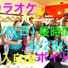 ★ 6月8日(日)、28日(土)に豊島区大塚にてカラオケパーティ...