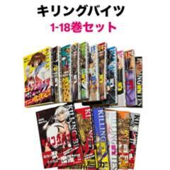 キリングバイツ 1-18巻
