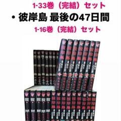 彼岸島 全巻セット