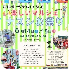 ナスシお祭り2025