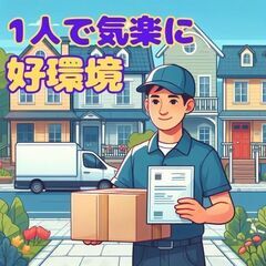 働きやすさ抜群！軽貨物運送で理想のキャリアを！