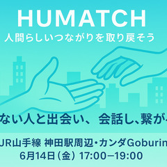 【友達がほしい社会人へ】6/14(金)神田で新しい人と出会い、話...