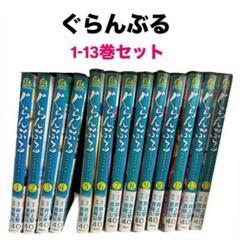 ぐらんぶる1-13巻