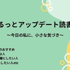 ゆるっとアップデート読書会