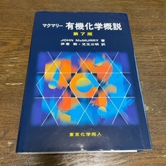 マクマリー有機化学 上中下セット(バラ売り可) Amazon.co.jp: 大学教科書マクマリー有機化学 第4版 上中下