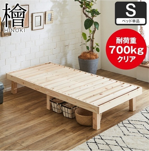 檜の香りで快眠！高さ調節で収納も◎ シングルすのこベッドフレーム【引取希望】