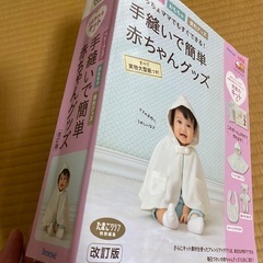 手縫いで簡単赤ちゃんグッズ