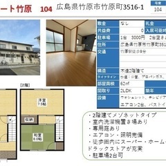 好立地❗️竹原市賃貸アパート　家賃45000円 ペットその他相談...
