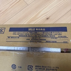 無印良品　スチールユニットシェルフ用帆立補強パーツ・奥行２５ｃｍ用・ライトグレーの画像