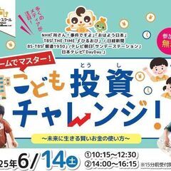 【午前と午後の2回開催】キッズマネースクール★こども投資チャレン...
